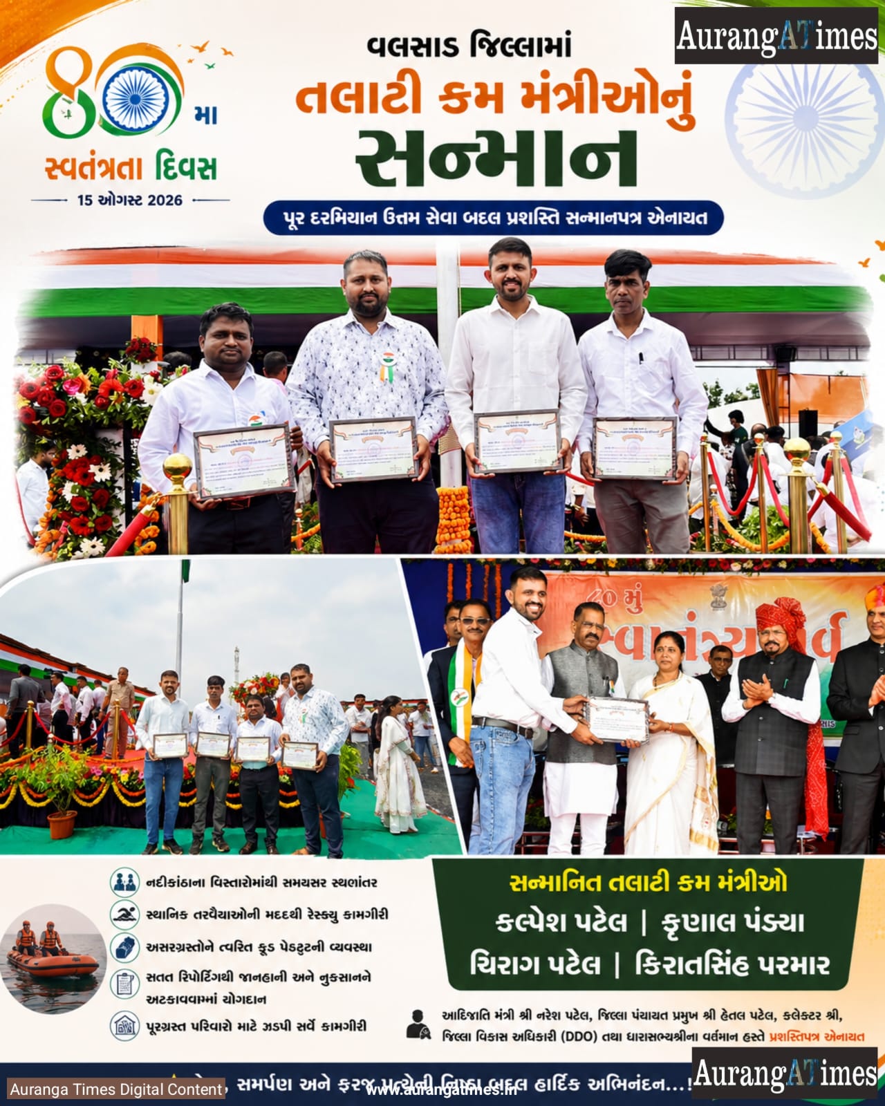 વલસાડમાં પૂર દરમિયાન ઉત્તમ કામગીરી બદલ ચાર તલાટી કમ મંત્રીઓનું સન્માન
