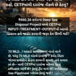 70 MLD દરિયામાં જશે… પણ પહેલા કહો, CETPમાંથી દરરોજ નીકળે છે કેટલું?