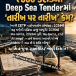 ₹660 કરોડના Deep Sea Tenderમાં ‘તારીખ પે તારીખ’ કેમ?