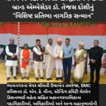 ભાવનગર મહાનગરપાલિકા દ્વારા સ્વચ્છતા બ્રાન્ડ એમ્બેસેડર ડૉ. તેજસ દોશીનું “વિશિષ્ટ પ્રતિભા નાગરિક સન્માન”