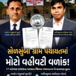 સોળસુંબા ગ્રામ પંચાયતમાં મોટો વહીવટી વળાંક: સરપંચ અને ઉપસરપંચ પુનઃસ્થાપિત