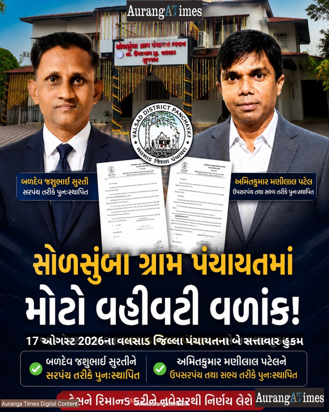 સોળસુંબા ગ્રામ પંચાયતમાં મોટો વહીવટી વળાંક: સરપંચ અને ઉપસરપંચ પુનઃસ્થાપિત