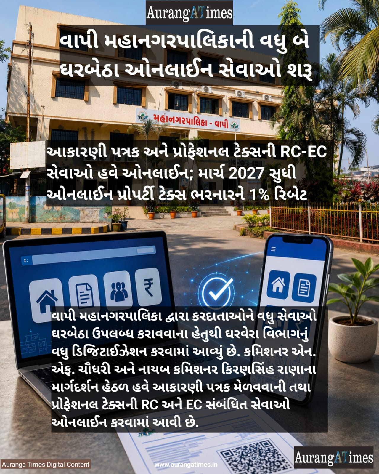 વાપી મહાનગરપાલિકાની વધુ બે ઘરબેઠા ઓનલાઈન સેવાઓ શરૂ