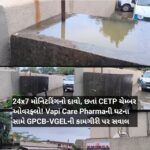 24×7 મોનિટરિંગનો દાવો, છતાં CETP ચેમ્બર ઓવરફ્લો! Vapi Care Pharmaની ઘટના સામે GPCB-VGELની કામગીરી પર સવાલ