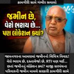 જામનગરના આમરામાં સરકારી તંત્રની કામગીરી સામે ગંભીર સવાલો