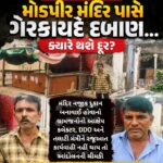 જામનગરના આમરા ગામે મોડપીર મંદિર પાસે કથિત દબાણનો મુદ્દો, ગ્રામજનોનો સવાલ — ક્યારે થશે દૂર?