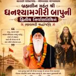 ભીમરાણા મોગલધામના બ્રહ્મલીન મહંત શ્રી ઘનશ્યામગીરીબાપુની દ્વિતીય નિર્વાણતિથિએ ભાવભરી શ્રદ્ધાંજલિ