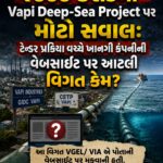 ₹660 કરોડના Vapi Deep-Sea Project પર મોટો સવાલ: ટેન્ડર પ્રક્રિયા વચ્ચે ખાનગી કંપનીની વેબસાઇટ પર આટલી વિગત કેમ?