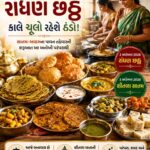 રાંધણ છઠ્ઠ: આજે ગુજરાતના ઘરોમાં ધમધમશે રસોડું, કાલે ચૂલો રહેશે ઠંડો! જાણો સદીઓ જૂની પરંપરા પાછળની કહાની