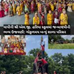 વાપીની શ્રી એલ.જી. હરિયા સ્કૂલમાં જન્માષ્ટમીની ભવ્ય ઉજવણી: ગોકુળમય બન્યું શાળા પરિસર