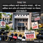 વલસાડ કલેક્ટર સામે પત્રકારોના ધરણાં… જો આ હકીકત સત્ય હોય તો પત્રકારોને ધરણાં પર બેસવા કોણે ઉશ્કેર્યા?