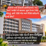 વાપીની નવી સરકારી હોસ્પિટલમાં ‘બેડ’ અને ‘બજેટ’નો સવાલ: મૂળ ટેન્ડર 100 બેડનું, હવે 150 બેડ અને ₹50 કરોડનો દાવો કેમ?