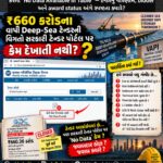 ₹660 કરોડના વાપી Deep-Sea Tenderની વિગતો હવે સરકારી ટેન્ડર પોર્ટલ પર કેમ દેખાતી નથી?
