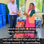 કચરાની લાગી નોકરી! 😂 30 Eco Bricks આપો અને મેળવો ₹100