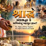 શ્રાદ્ધ: અંધશ્રદ્ધા કે ઋષિઓનું અદભૂત જ્ઞાન?