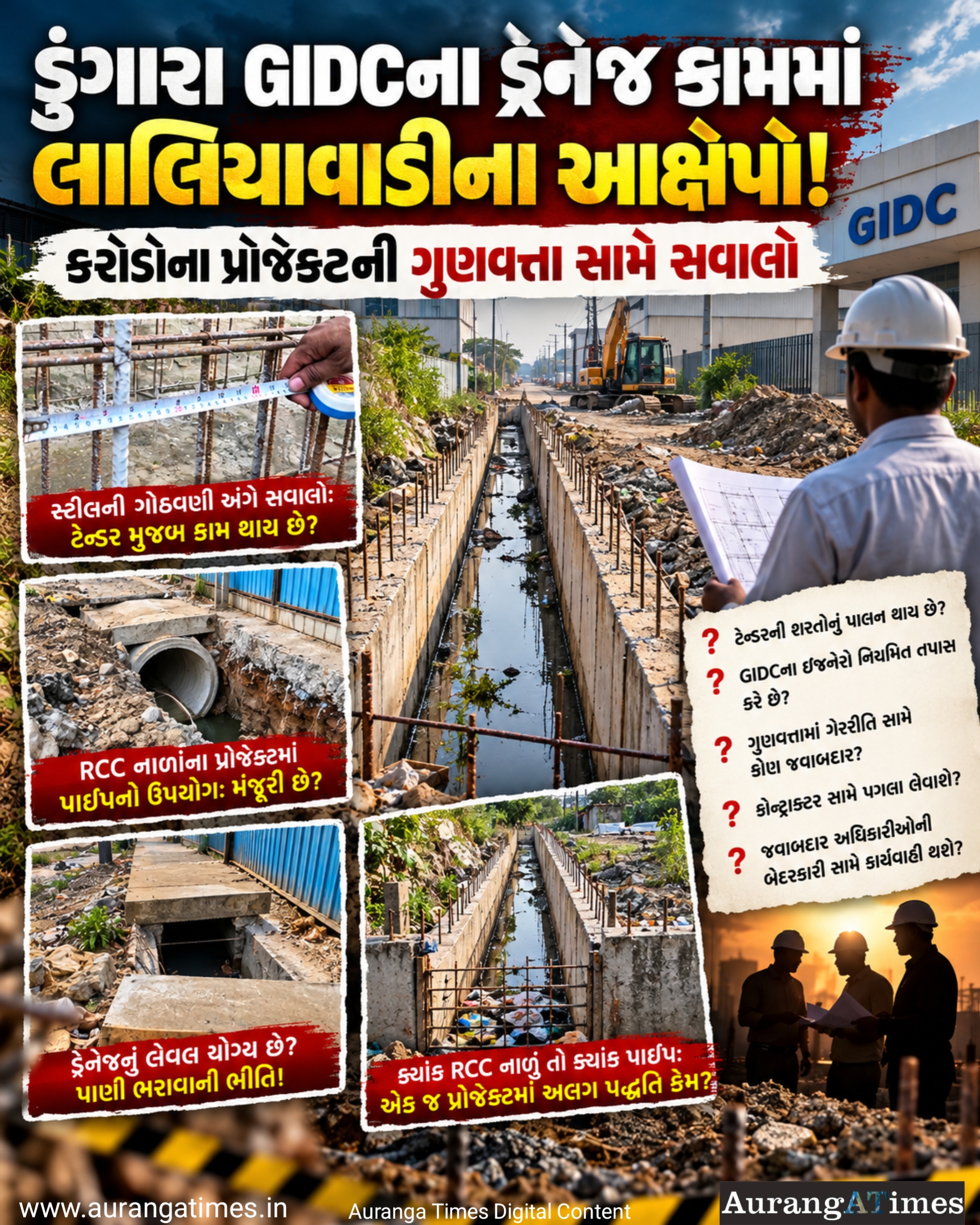 ડુંગરા GIDCમાં ડ્રેનેજના કામમાં લાલિયાવાડીના આક્ષેપો! કરોડોના પ્રોજેક્ટમાં ગુણવત્તા સામે સવાલો