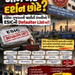ESICના Defaulter Recordsમાં દક્ષિણ ગુજરાતની જાણીતી કંપનીઓના નામ: સવાલ બાકી રકમનો નહીં, સવાલ દસ્તાવેજોનો!