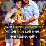 વડનગરની ‘સુર પંચમ લોકગીત સ્પર્ધા’માં વાપીના ઓમ દામા પ્રથમ, પૂજા ચૌહાણ તૃતીય