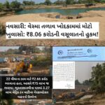 વેસ્મા તળાવ ખોદકામમાં મોટો ખુલાસો: ₹8.06 કરોડની વસૂલાતનો હુકમ!