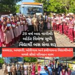 25 વર્ષ બાદ વાપીથી બોર્ડર વિલેજ સુધી વિદ્યાર્થી બસ સેવા શરૂ