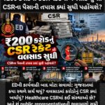EDની કાર્યવાહી બાદ મોટા સવાલો: ગુજરાતમાં કયા સ્થળે સર્ચ થયું? વલસાડમાં કરોડોનું CSR ક્યાં ખર્ચાયું? Healthcare CSRમાં કઈ સંસ્થાઓ છે? અને શું public representativeની ભલામણો સુધી પહોંચશે તપાસ?