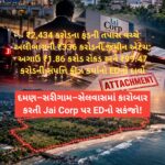 દમણ–સરીગામ–સેલવાસમાં કારોબાર કરતી Jai Corp પર EDનો સકંજો!
