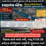 દમણગંગા બેરેજ: પીવાના પાણીની યોજના કે ઔદ્યોગિક જરૂરિયાતોનો ઉકેલ?