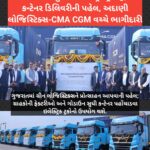 ઉમરગામના તુંબથી ઇલેક્ટ્રિક ટ્રકો દ્વારા કન્ટેનર ડિલિવરીની પહેલ, અદાણી લોજિસ્ટિક્સ-CMA CGM વચ્ચે ભાગીદારી