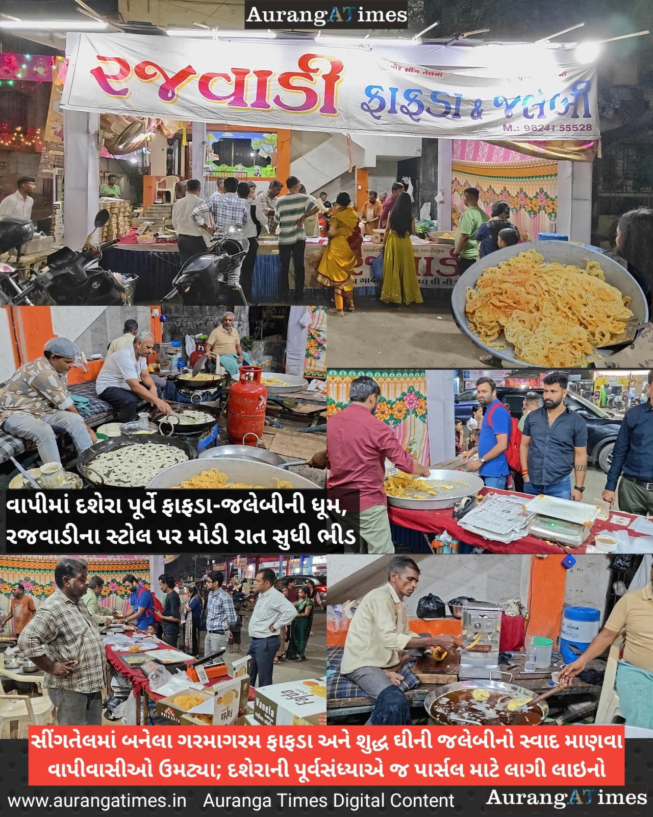 વાપીમાં દશેરા પૂર્વે ફાફડા-જલેબીની ધૂમ, રજવાડીના સ્ટોલ પર મોડી રાત સુધી ભીડ