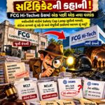 કંપની જૂની, નવી અને સર્ટિફિકેટની કહાની! FCG Hi-Techના કેસમાં એક પછી એક નવા વળાંક