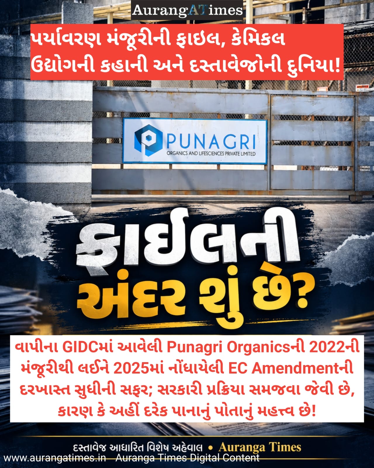 પર્યાવરણ મંજૂરીની ફાઇલ, કેમિકલ ઉદ્યોગની કહાની અને દસ્તાવેજોની દુનિયા!