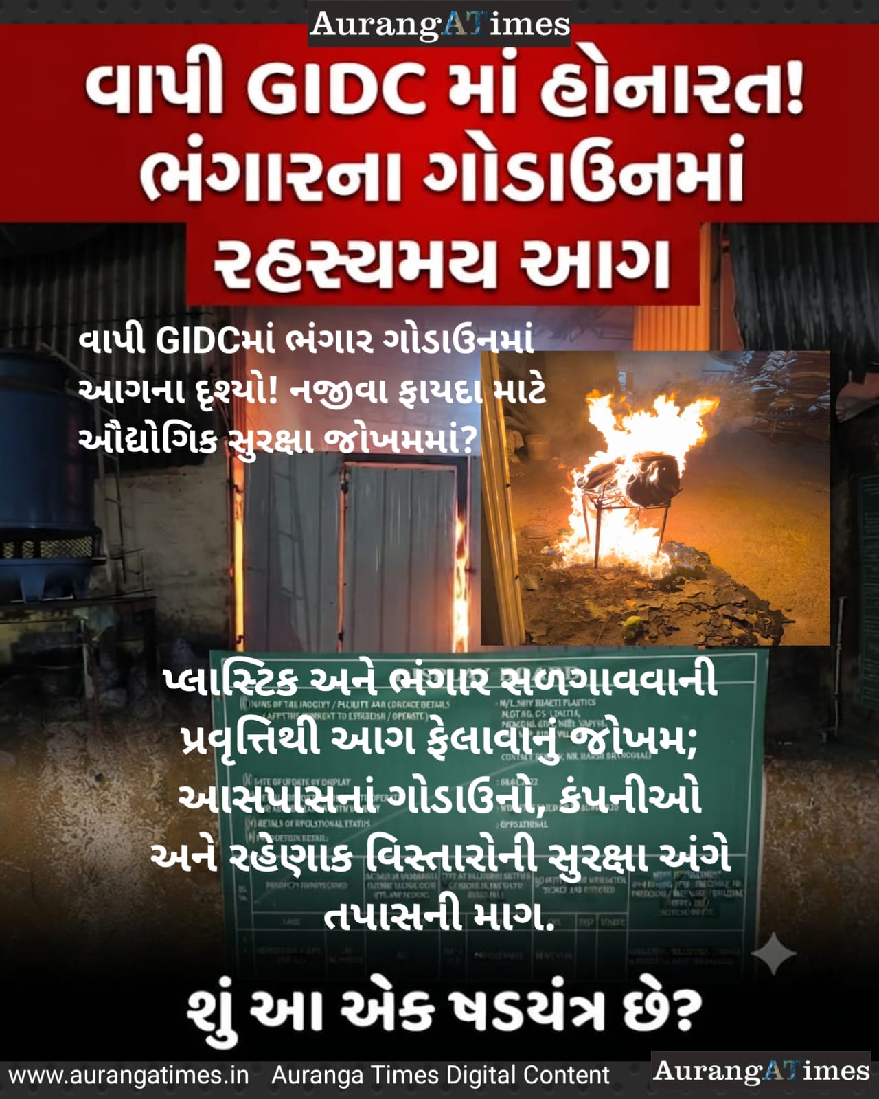 વાપી GIDCમાં ભંગાર ગોડાઉનમાં આગના દૃશ્યો! નજીવા ફાયદા માટે ઔદ્યોગિક સુરક્ષા જોખમમાં?